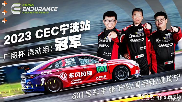 厂商杯混动组冠军 CEC奕炫MAX战报！