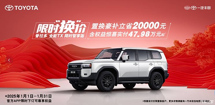 国产丰田普拉多全能TX版推出限时智享版 权益价47.98万元起