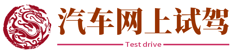 汽车网上试驾
